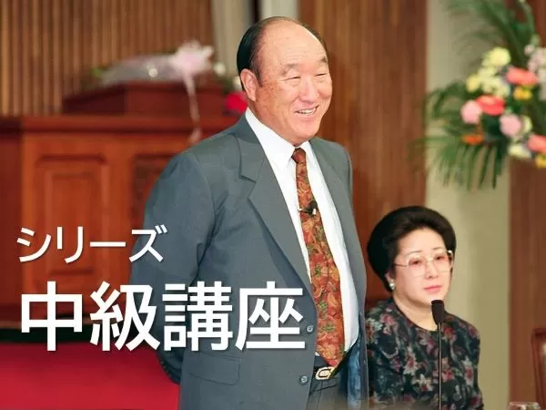 天聖経 真の御父母様み言集 礼節と儀式 真の御父母様の生涯路程 10 - 第二節 真のお母様の選定と聖婚